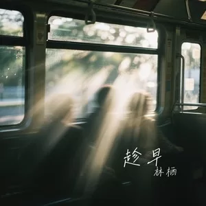 趁早