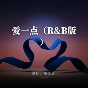 爱一点（R&B版）