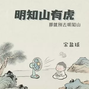 明知山有虎（那就别去明知山）