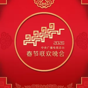歌曲：人间共鸣