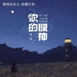 你的眼神(DJPad仔版)