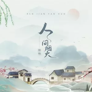 人间烟火(DJ版)