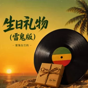 生日礼物(雷鬼版)