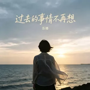 过去的事情不再想(女声版)