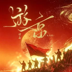 游京(长征版)