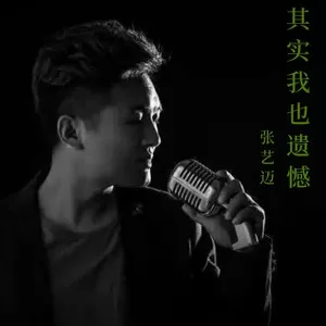 其实我也遗憾