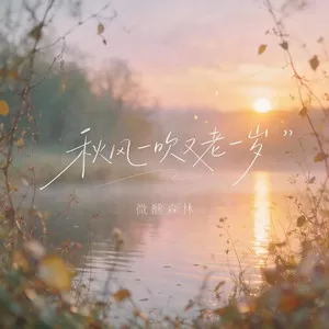 秋风一吹又老一岁（温柔版）