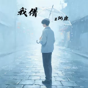 我借