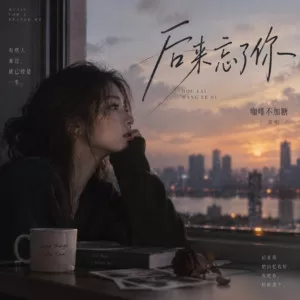 后来忘了你