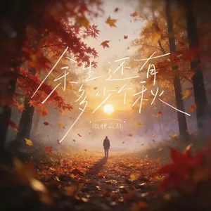 余生还有多少个秋