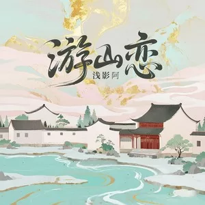 游山恋