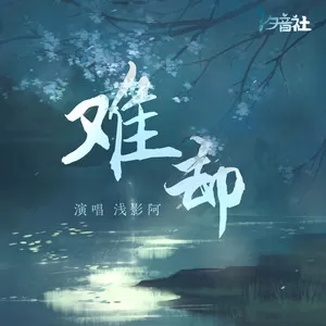 难却 (只为睹佳人惊鸿)