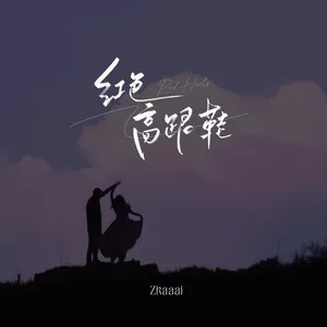 红色高跟鞋(伴奏)