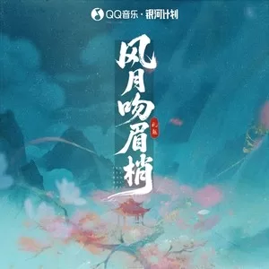 风月吻眉梢（DJ氛围版）