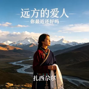 远方的爱人（你最近还好吗）