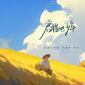 启程吧少年(DJ电仔版)