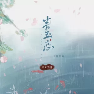 青玉恋(戏腔版)
