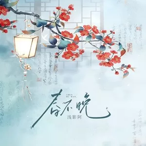 春不晚