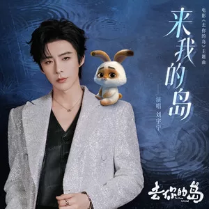 来我的岛