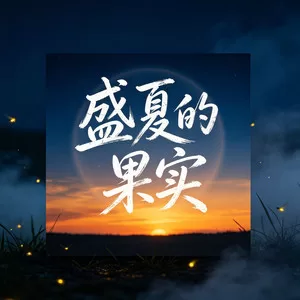 盛夏的果实(豪迈版)