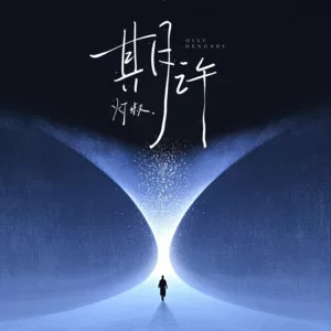 期许