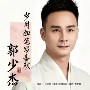 岁月如笔写春秋（DJ默涵版）