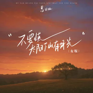 不要慌太阳下山有月光(女版)