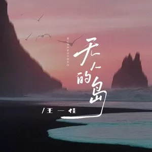无人的岛(DJ彭锐版)