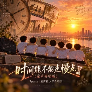 时间能不能走慢点(童声齐唱版)