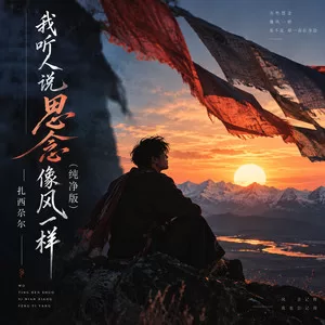 我听人说思念像风一样(纯净版)
