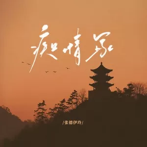 痴情冢(伤感版)
