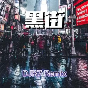 黑街(DJR7)