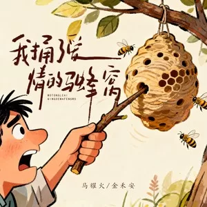 我捅了爱情的马蜂窝(DJ版)