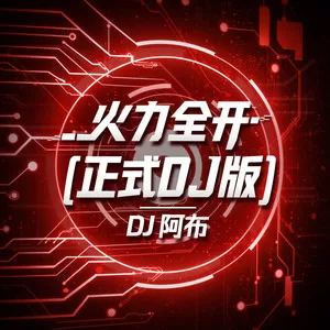 火力全开(正式授权DJ版)