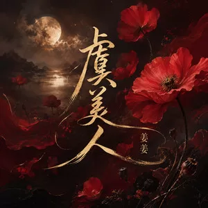 虞美人(0.9x降调版)