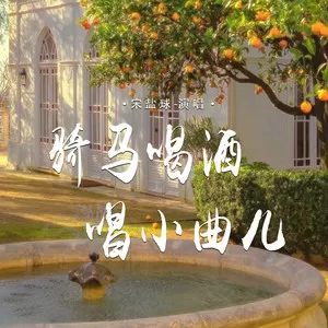 骑马喝酒唱小曲儿