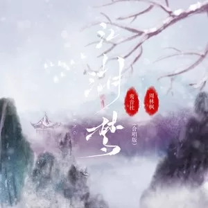江湖梦(合唱版)