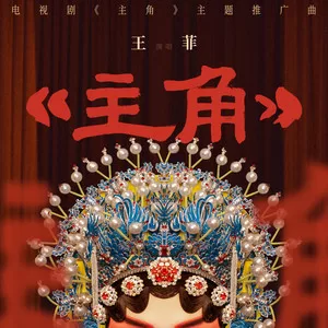 主角