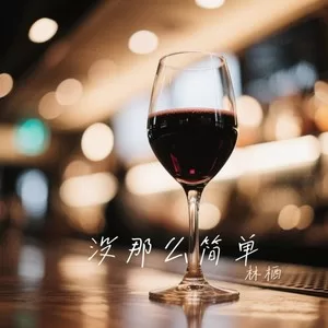 没那么简单