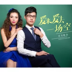 爱来爱去一场空(DJ版)