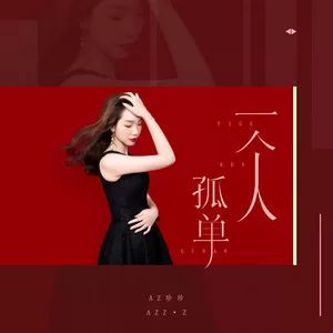 一个人孤单(DJ可乐版)