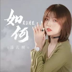 如何(DJ沈念版)
