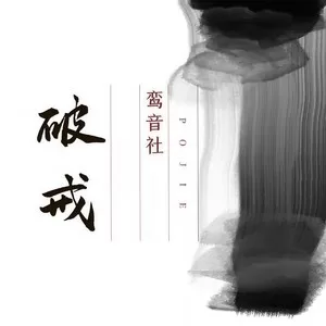 破戒(DJ武圣雄版)