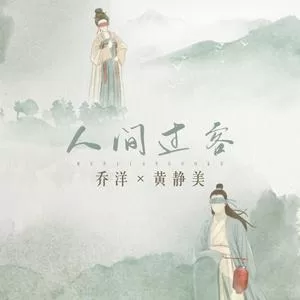 人间过客(DJ版)