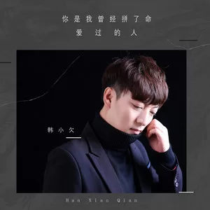 你是我曾经拼了命爱过的人(DJ版)