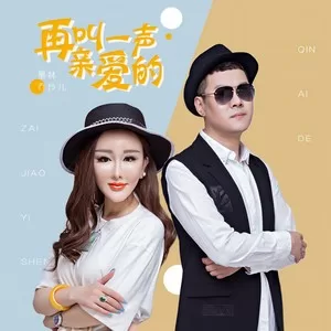 再叫一声亲爱的(DJ版)
