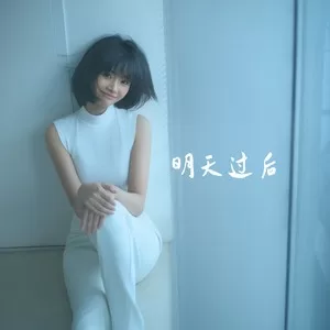 明天过后（是否两个人足够捕捉爱的镜头）