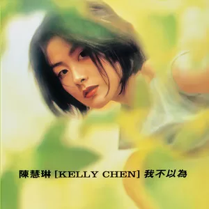 我不管