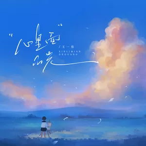 心里面的光