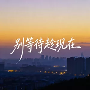 别等待趁现在(烟嗓男版)